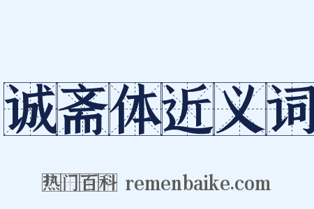 诚斋体近义词是什么意思的图片